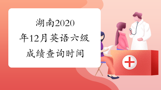 湖南2020年12月英语六级成绩查询时间
