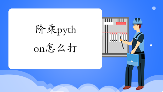 阶乘python怎么打