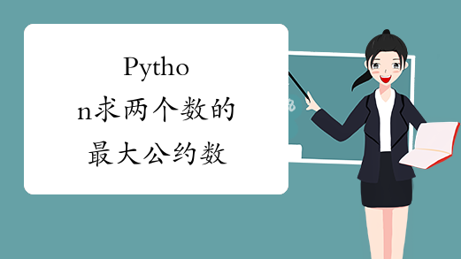 Python求两个数的最大公约数