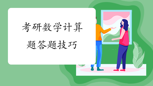 考研数学计算题答题技巧