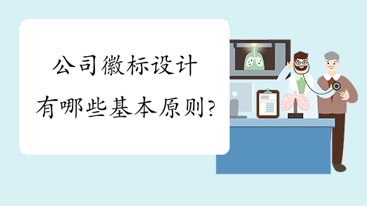 公司徽标设计有哪些基本原则?