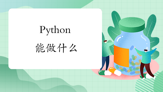 Python能做什么