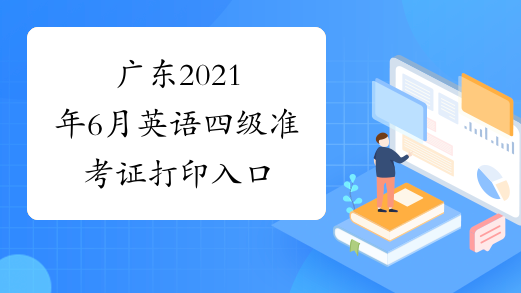 广东2021年6月英语四级准考证打印入口