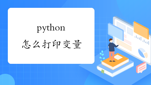 python怎么打印变量