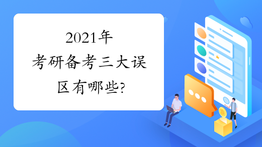 2021年考研备考三大误区有哪些?