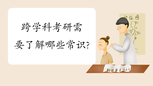 跨学科考研需要了解哪些常识?