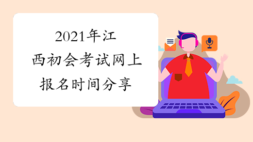 2021年江西初会考试网上报名时间分享