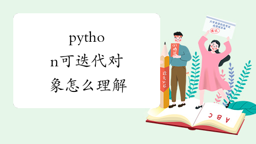 python可迭代对象怎么理解