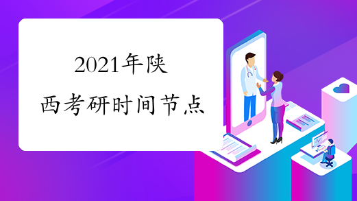 2021年陕西考研时间节点