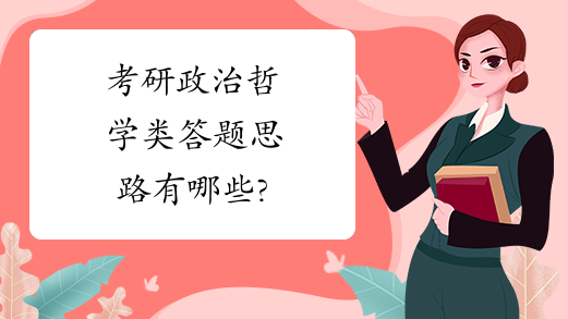 考研政治哲学类答题思路有哪些?