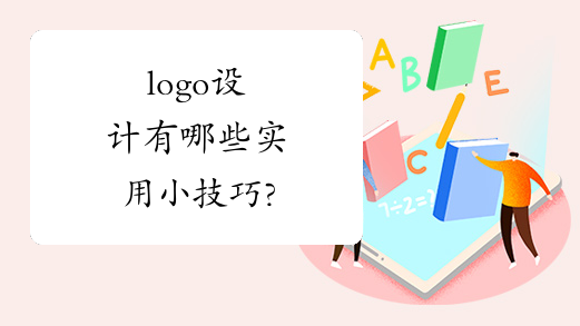 logo设计有哪些实用小技巧?