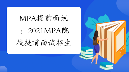 MPA提前面试：2021MPA院校提前面试招生信息汇总！