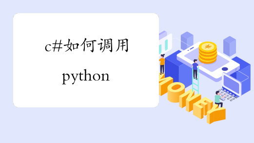 c#如何调用python