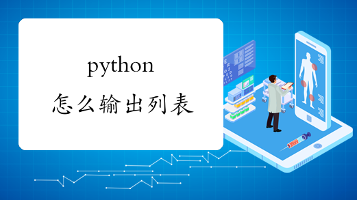 python怎么输出列表