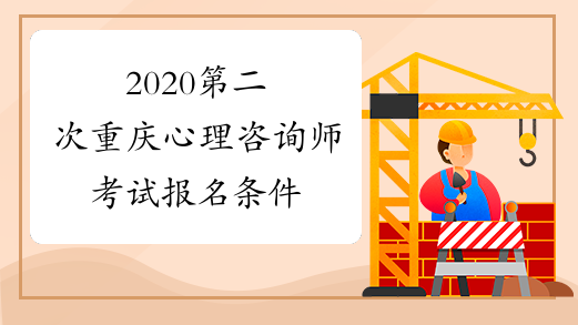 2020第二次重庆心理咨询师考试报名条件