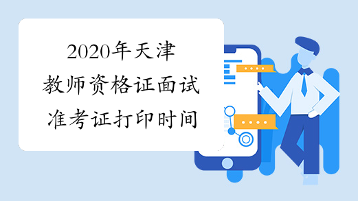 2020年天津教师资格证面试准考证打印时间