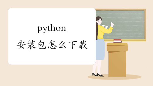 python安装包怎么下载