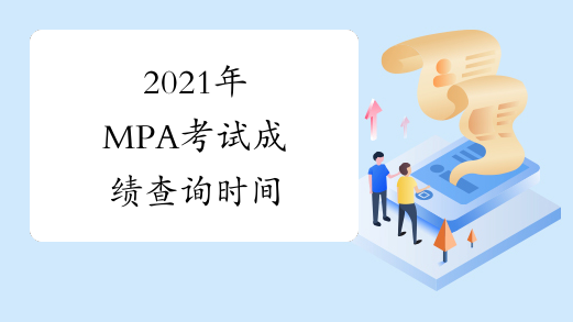 2021年MPA考试成绩查询时间