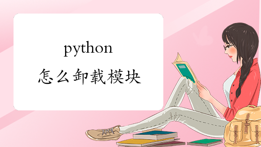 python怎么卸载模块