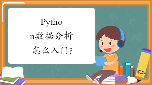 Python数据分析怎么入门?