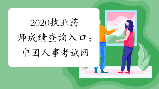 2020执业药师成绩查询入口：中国人事考试网