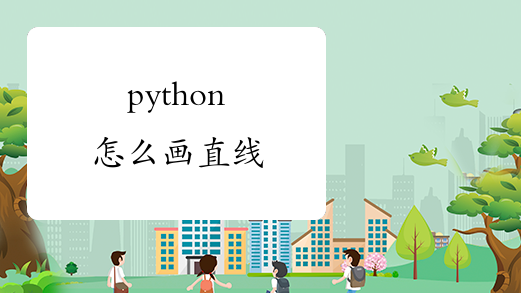 python怎么画直线