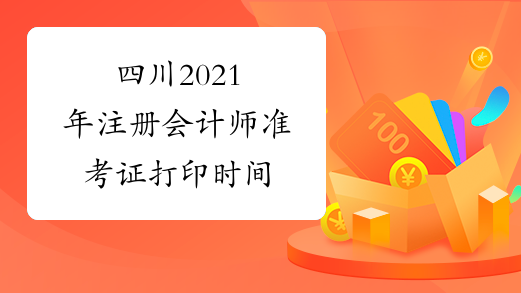 四川2021年注册会计师准考证打印时间