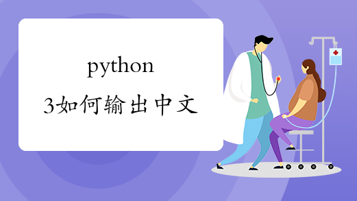 python3如何输出中文