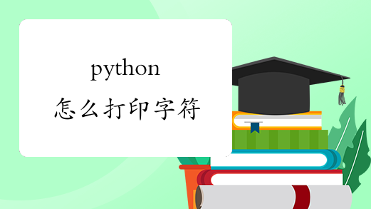 python怎么打印字符