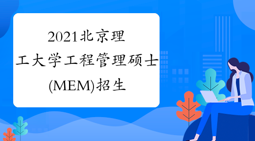 2021北京理工大学工程管理硕士(MEM)招生简章
