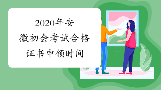 2020年安徽初会考试合格证书申领时间