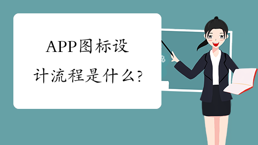 APP图标设计流程是什么?