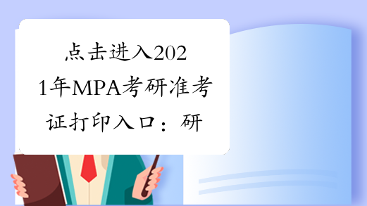 点击进入2021年MPA考研准考证打印入口：研招网