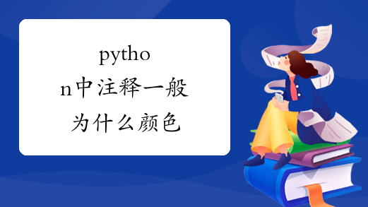 python中注释一般为什么颜色