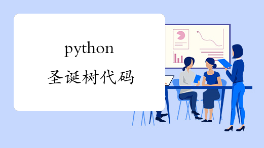 python圣诞树代码