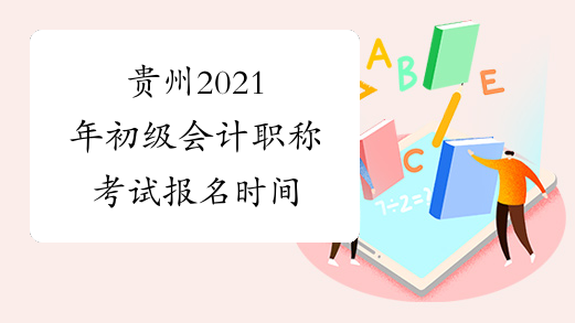 贵州2021年初级会计职称考试报名时间
