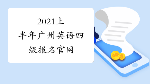 2021上半年广州英语四级报名官网