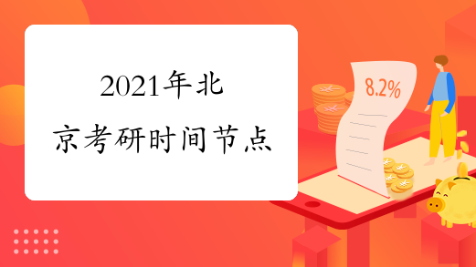 2021年北京考研时间节点