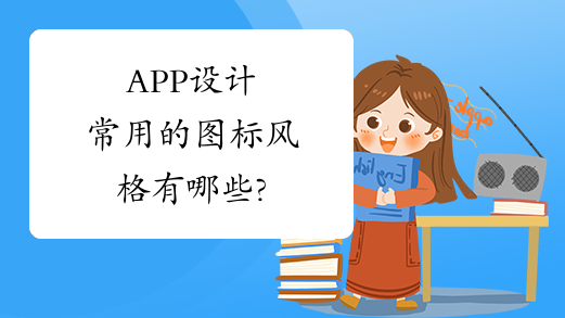 APP设计常用的图标风格有哪些?