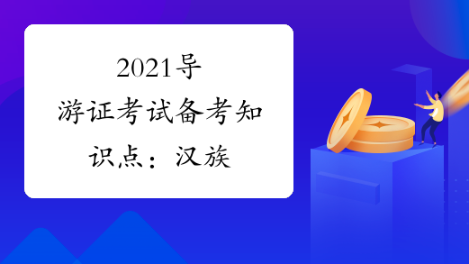 2021导游证考试备考知识点：汉族