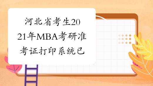 河北省考生2021年MBA考研准考证打印系统已经开通