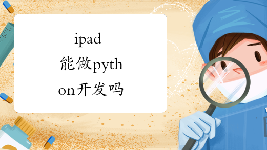 ipad 能做python开发吗