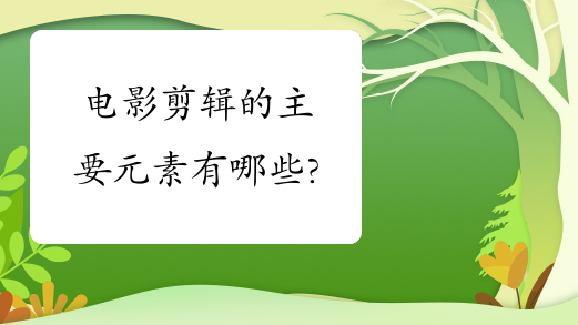 电影剪辑的主要元素有哪些?