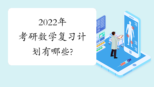 2022年考研数学复习计划有哪些?
