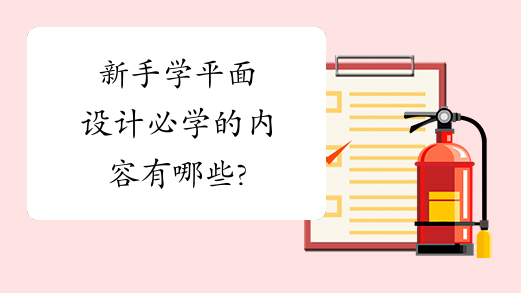 新手学平面设计必学的内容有哪些?