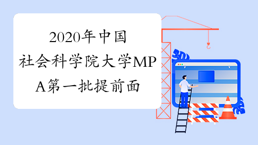 2020年中国社会科学院大学MPA第一批提前面试通知