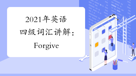 2021年英语四级词汇讲解：Forgive