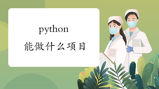 python能做什么项目