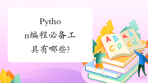 Python编程必备工具有哪些?