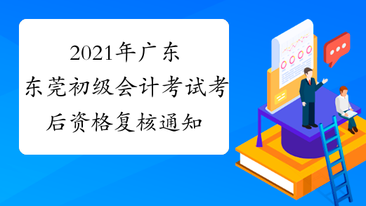 2021年广东东莞初级会计考试考后资格复核通知
